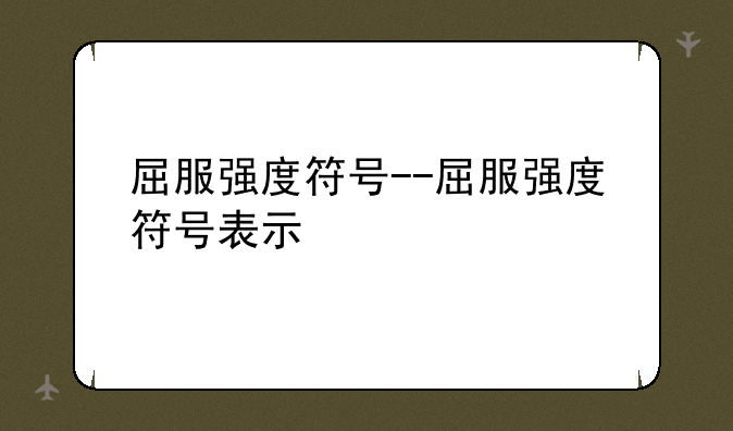 屈服强度符号--屈服强度符号表示