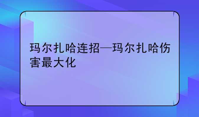 玛尔扎哈连招—玛尔扎哈伤害最大化