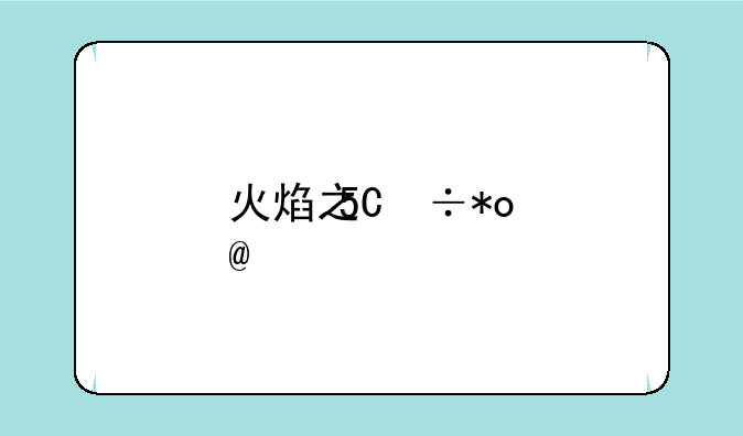 火焰之纹章烈火之剑攻略，火焰纹章烈火之剑最强阵容