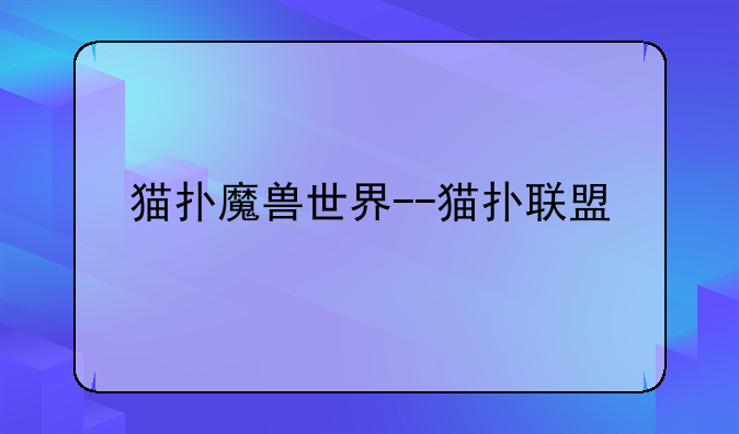 猫扑魔兽世界--猫扑联盟