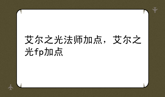 艾尔之光法师加点，艾尔之光fp加点