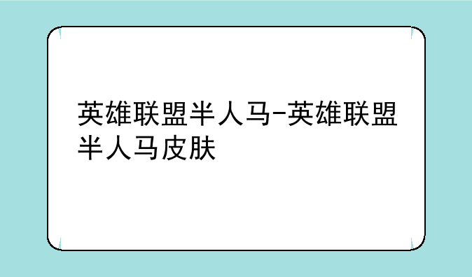英雄联盟半人马-英雄联盟半人马皮肤