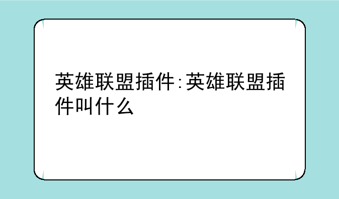 英雄联盟插件:英雄联盟插件叫什么