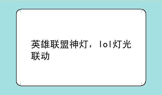 英雄联盟神灯，lol灯光联动