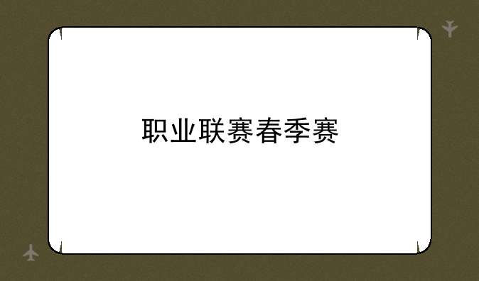 职业联赛春季赛