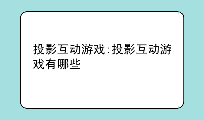 投影互动游戏:投影互动游戏有哪些