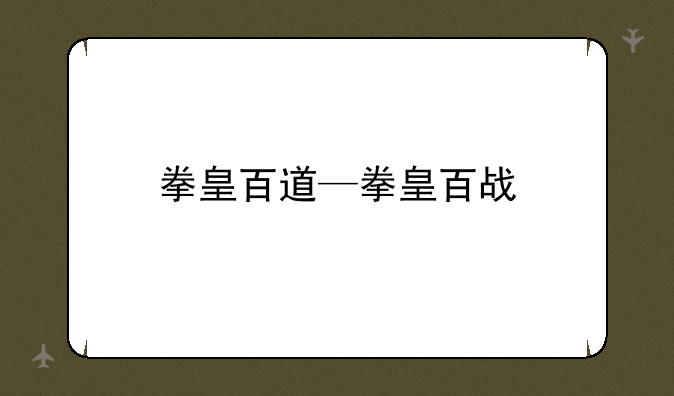 拳皇百道—拳皇百战