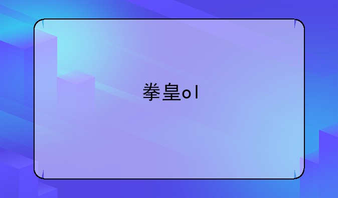 拳皇ol