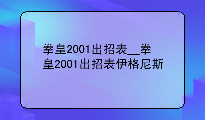 拳皇2001出招表__拳皇2001出招表伊格尼斯