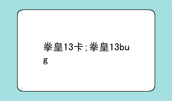 拳皇13卡;拳皇13bug