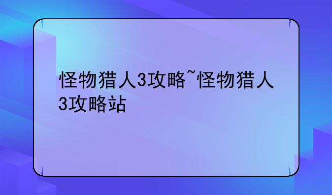 怪物猎人3攻略~怪物猎人3攻略站