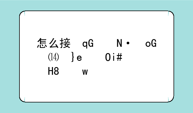 怎么接受离线文件~对方成功接收离线文件