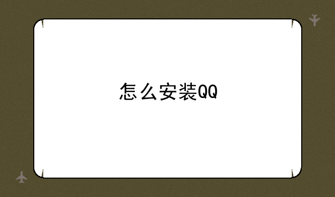 怎么安装QQ