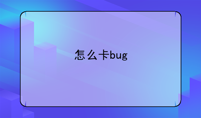 怎么卡bug