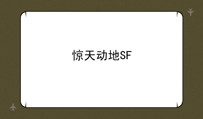惊天动地SF