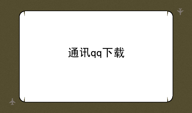 通讯qq下载