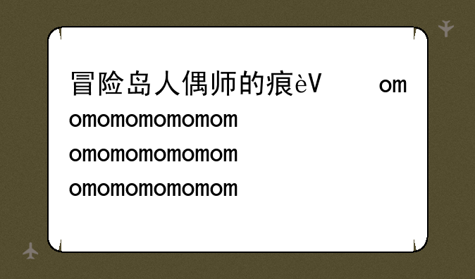 冒险岛人偶师的痕迹、冒险岛人偶师的邀请怎么做