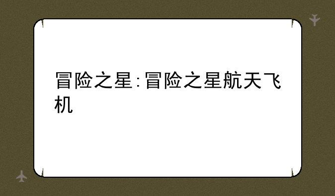 冒险之星:冒险之星航天飞机