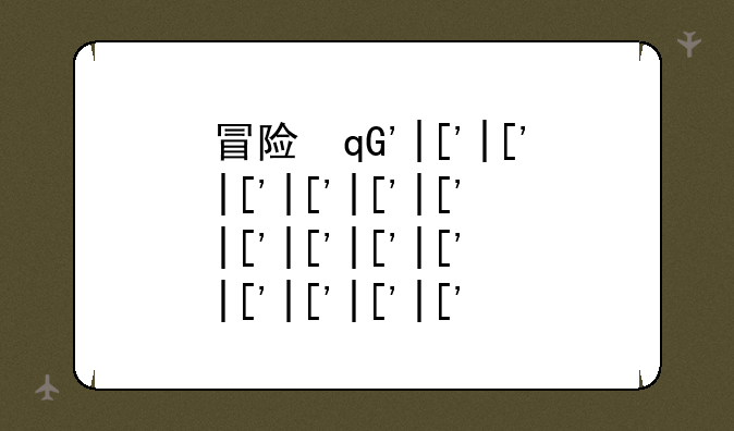 冒险王2--冒险王2手游