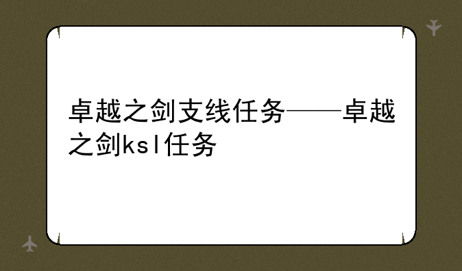 卓越之剑支线任务——卓越之剑ksl任务