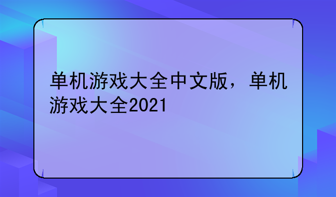 单机游戏大全中文版，单机游戏大全2021