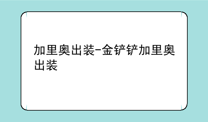 加里奥出装-金铲铲加里奥出装