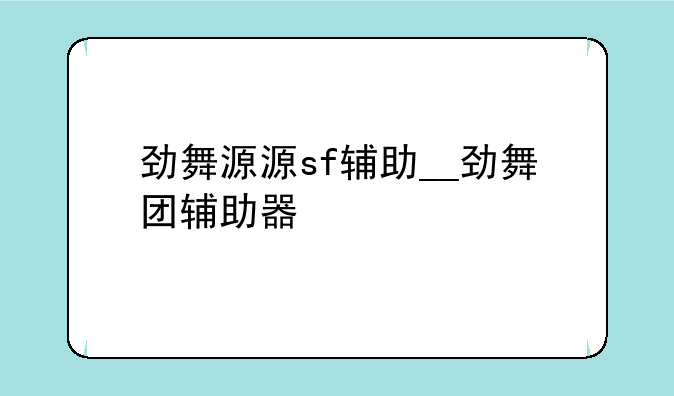 劲舞源源sf辅助__劲舞团辅助器