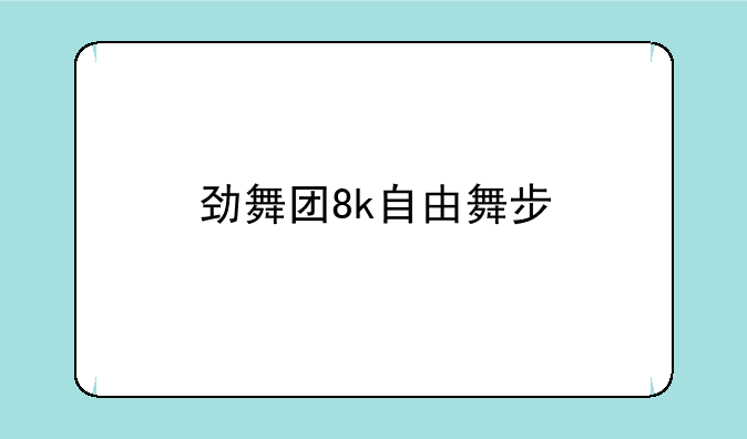 劲舞团8k自由舞步