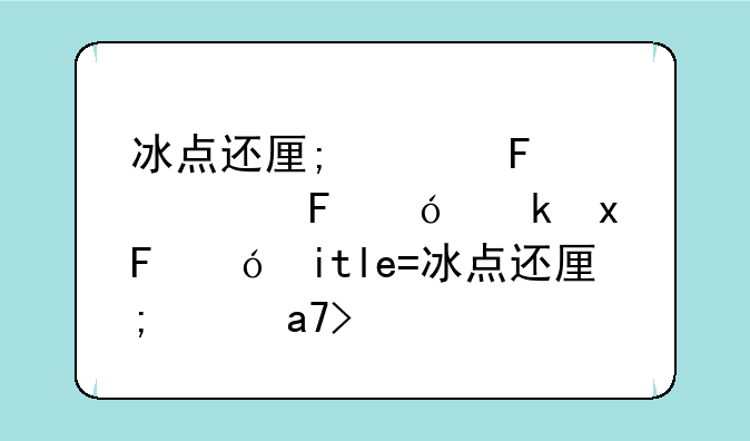 冰点还原精灵清除器~清除冰点还原精灵密码7.51