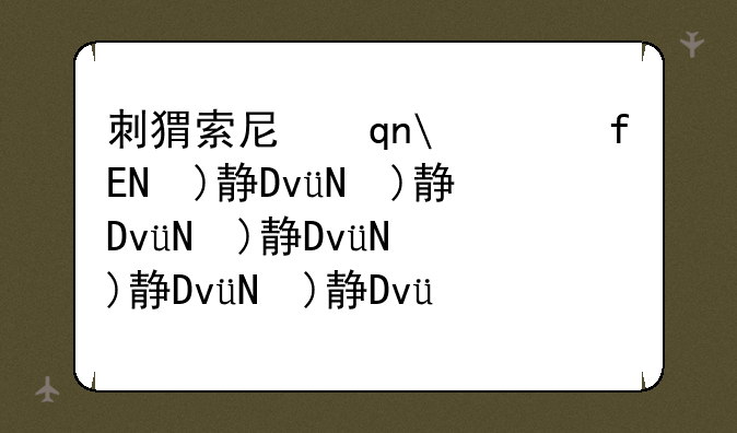 刺猬索尼克游戏，刺猬索尼克游戏彩蛋