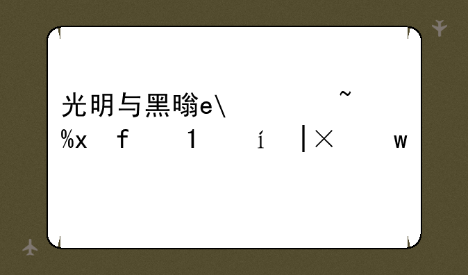 光明与黑暗攻略:光明与黑暗攻略最终完美版