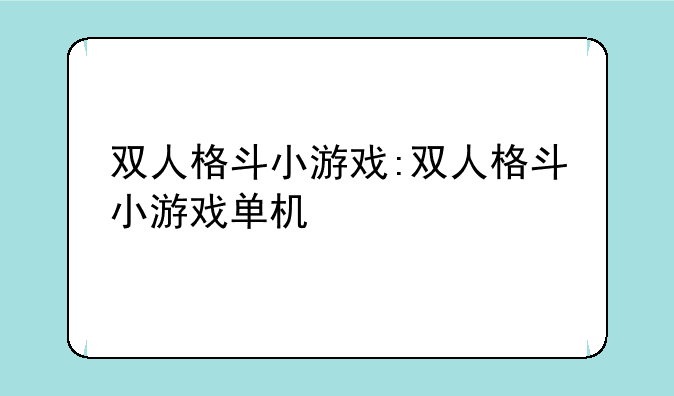 双人格斗小游戏:双人格斗小游戏单机
