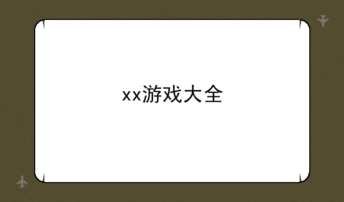 xx游戏大全