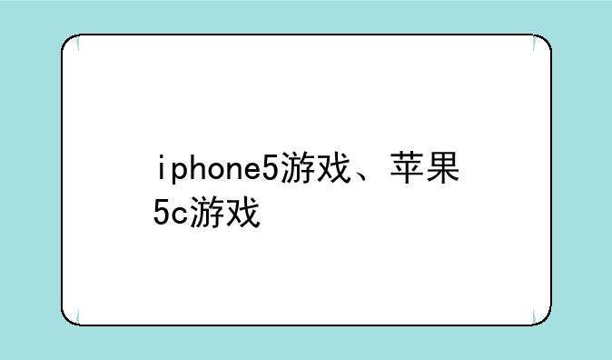 iphone5游戏、苹果5c游戏