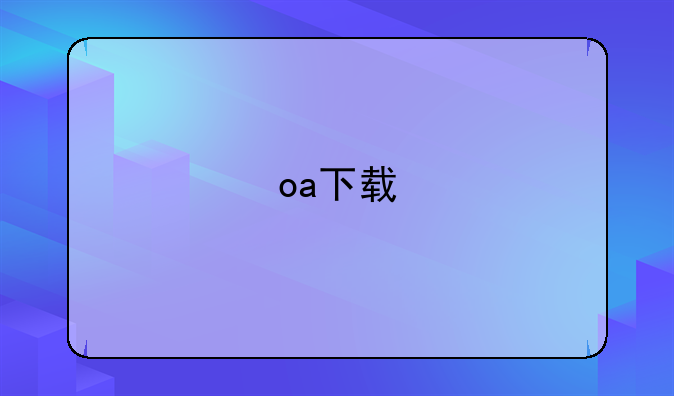 oa下载