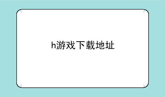 h游戏下载地址