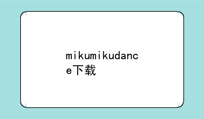 mikumikudance下载