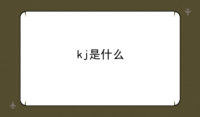 kj是什么