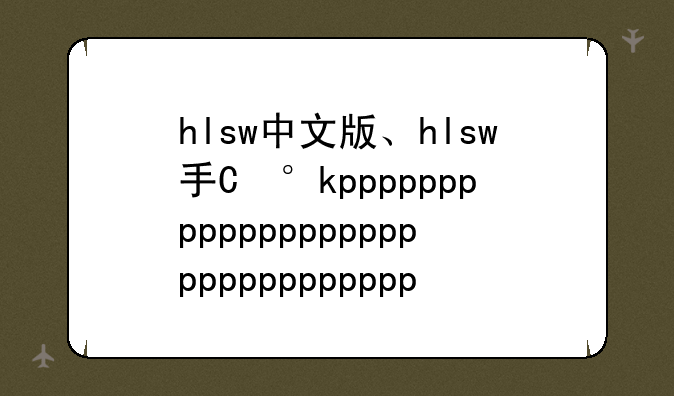 hlsw中文版、hlsw手机版