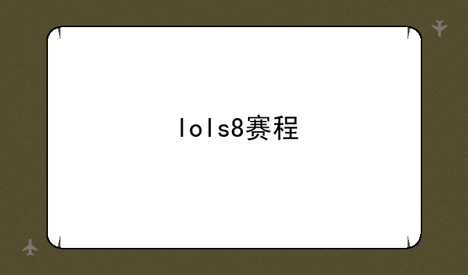 lols8赛程