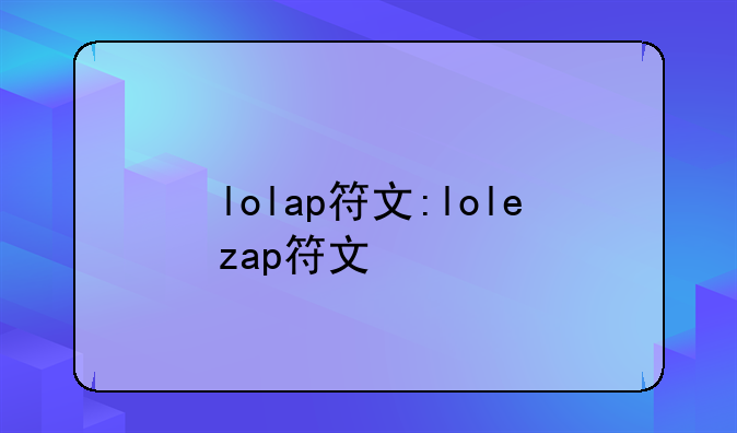 lolap符文:lolezap符文