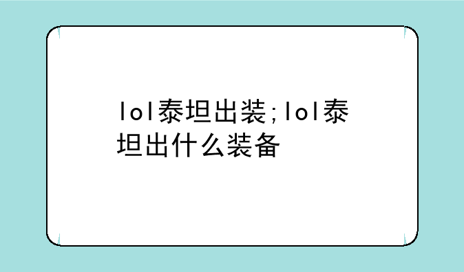 lol泰坦出装;lol泰坦出什么装备