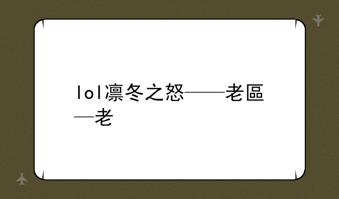 lol凛冬之怒——老版凛冬之怒