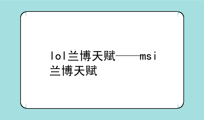lol兰博天赋——msi兰博天赋