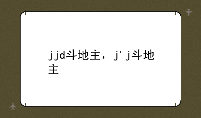 jjd斗地主，j'j斗地主