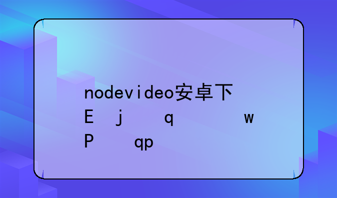 nodevideo安卓下载-nodevideo1.3.3安卓版