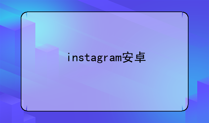 instagram安卓