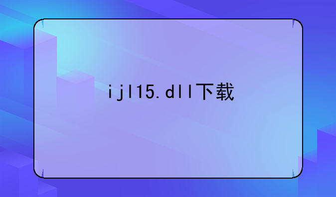 ijl15.dll下载
